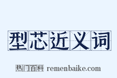 型芯近义词是什么意思的图片